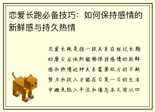 恋爱长跑必备技巧：如何保持感情的新鲜感与持久热情