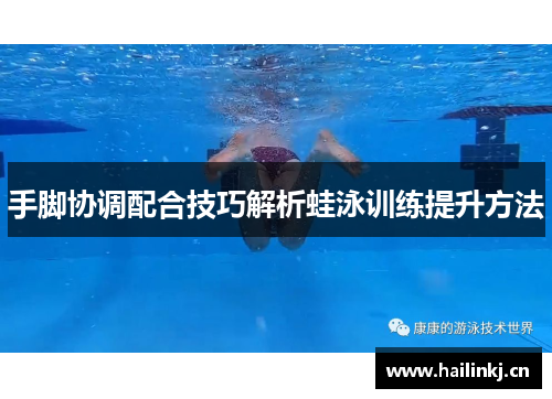 手脚协调配合技巧解析蛙泳训练提升方法