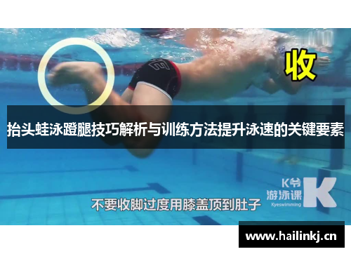 抬头蛙泳蹬腿技巧解析与训练方法提升泳速的关键要素