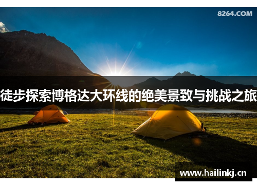 徒步探索博格达大环线的绝美景致与挑战之旅