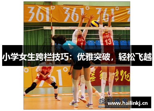小学女生跨栏技巧：优雅突破，轻松飞越