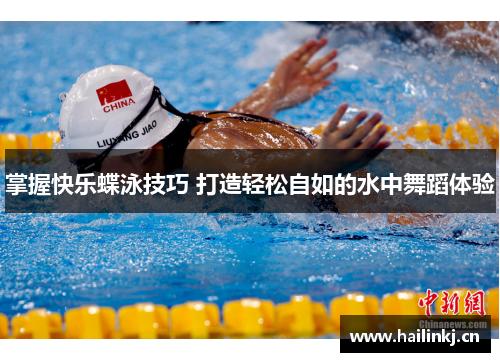掌握快乐蝶泳技巧 打造轻松自如的水中舞蹈体验