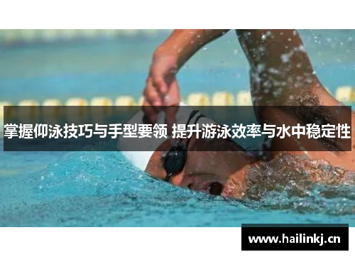 掌握仰泳技巧与手型要领 提升游泳效率与水中稳定性