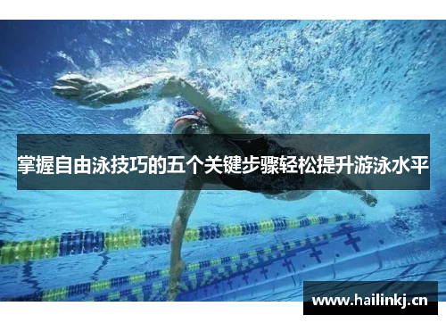 掌握自由泳技巧的五个关键步骤轻松提升游泳水平