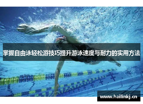 掌握自由泳轻松游技巧提升游泳速度与耐力的实用方法