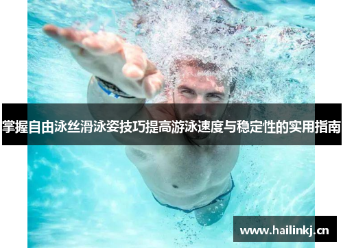 掌握自由泳丝滑泳姿技巧提高游泳速度与稳定性的实用指南