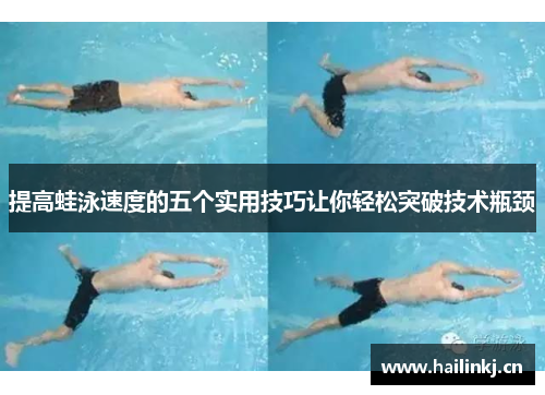 提高蛙泳速度的五个实用技巧让你轻松突破技术瓶颈