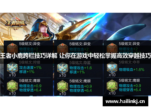 王者小鹿跨栏技巧详解 让你在游戏中轻松掌握高效穿越技巧