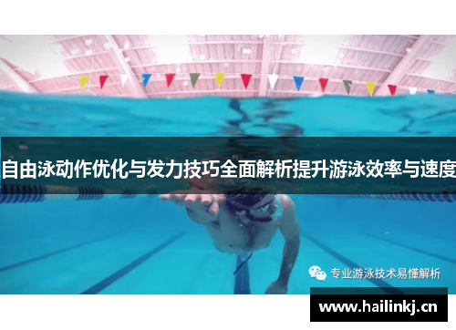 自由泳动作优化与发力技巧全面解析提升游泳效率与速度