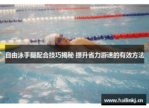 自由泳手腿配合技巧揭秘 提升省力游速的有效方法