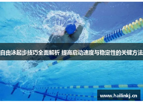 自由泳起步技巧全面解析 提高启动速度与稳定性的关键方法