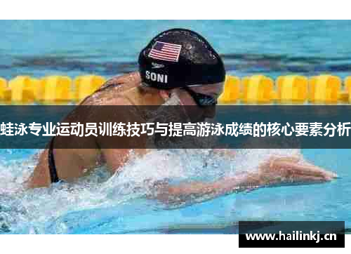 蛙泳专业运动员训练技巧与提高游泳成绩的核心要素分析