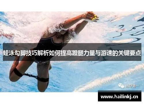 蛙泳勾脚技巧解析如何提高蹬腿力量与游速的关键要点
