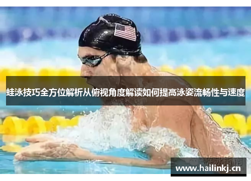 蛙泳技巧全方位解析从俯视角度解读如何提高泳姿流畅性与速度
