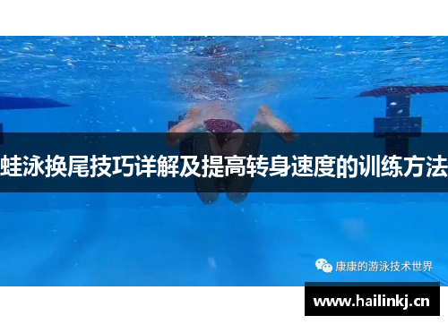 蛙泳换尾技巧详解及提高转身速度的训练方法