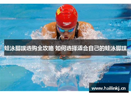 蛙泳脚蹼选购全攻略 如何选择适合自己的蛙泳脚蹼