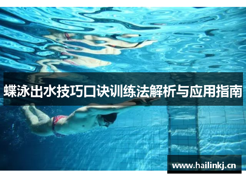蝶泳出水技巧口诀训练法解析与应用指南