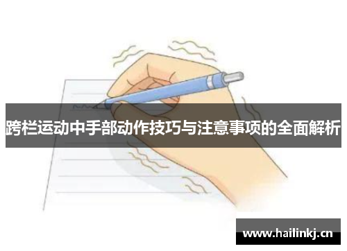 跨栏运动中手部动作技巧与注意事项的全面解析