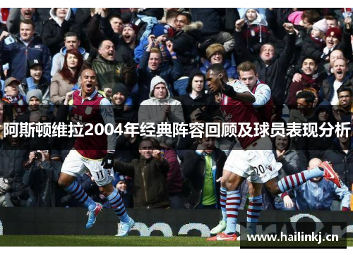 阿斯顿维拉2004年经典阵容回顾及球员表现分析