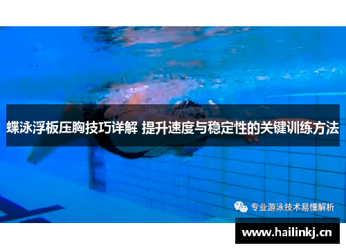 蝶泳浮板压胸技巧详解 提升速度与稳定性的关键训练方法