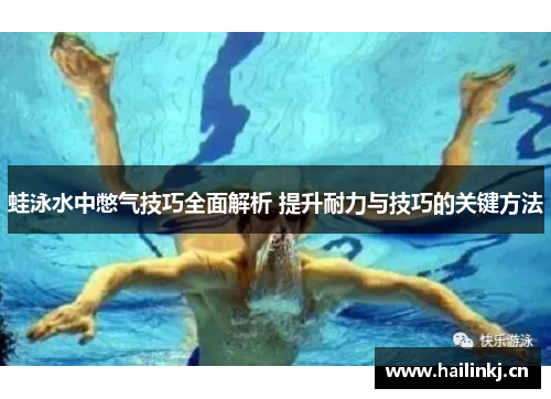 蛙泳水中憋气技巧全面解析 提升耐力与技巧的关键方法