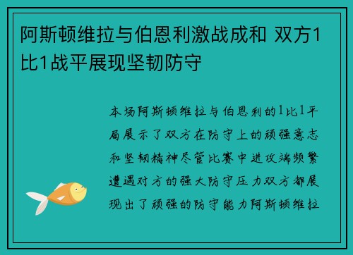 阿斯顿维拉与伯恩利激战成和 双方1比1战平展现坚韧防守
