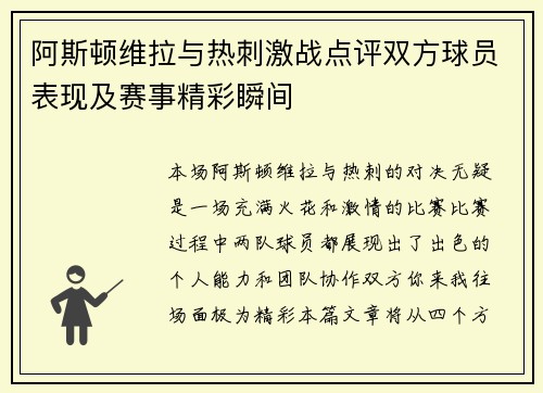 阿斯顿维拉与热刺激战点评双方球员表现及赛事精彩瞬间
