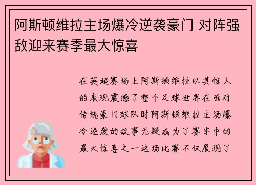 阿斯顿维拉主场爆冷逆袭豪门 对阵强敌迎来赛季最大惊喜