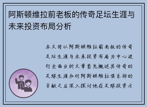 阿斯顿维拉前老板的传奇足坛生涯与未来投资布局分析