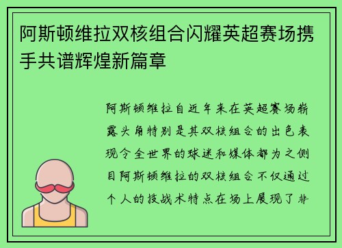 阿斯顿维拉双核组合闪耀英超赛场携手共谱辉煌新篇章