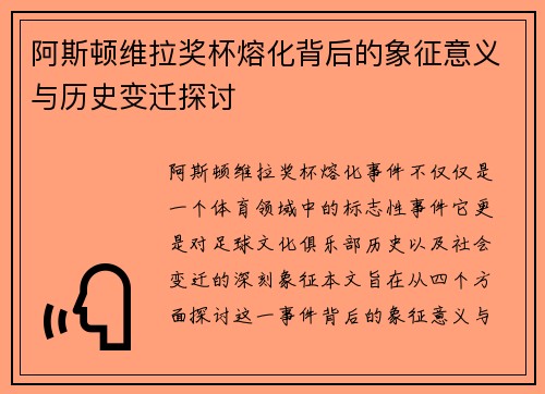 阿斯顿维拉奖杯熔化背后的象征意义与历史变迁探讨