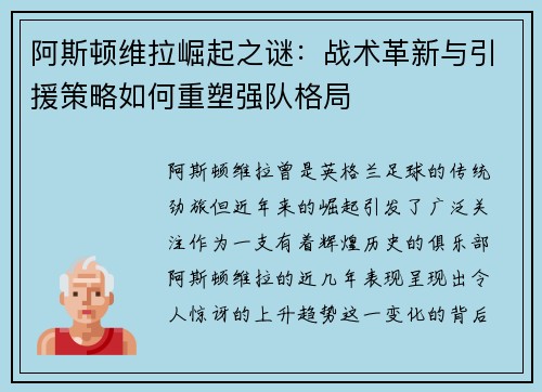 阿斯顿维拉崛起之谜：战术革新与引援策略如何重塑强队格局