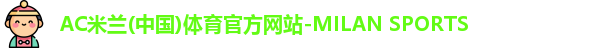 ac米兰体育